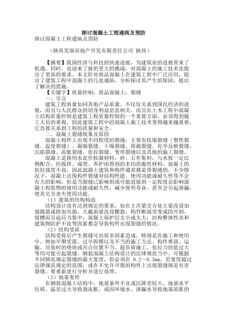 探讨混凝土工程通病及预防