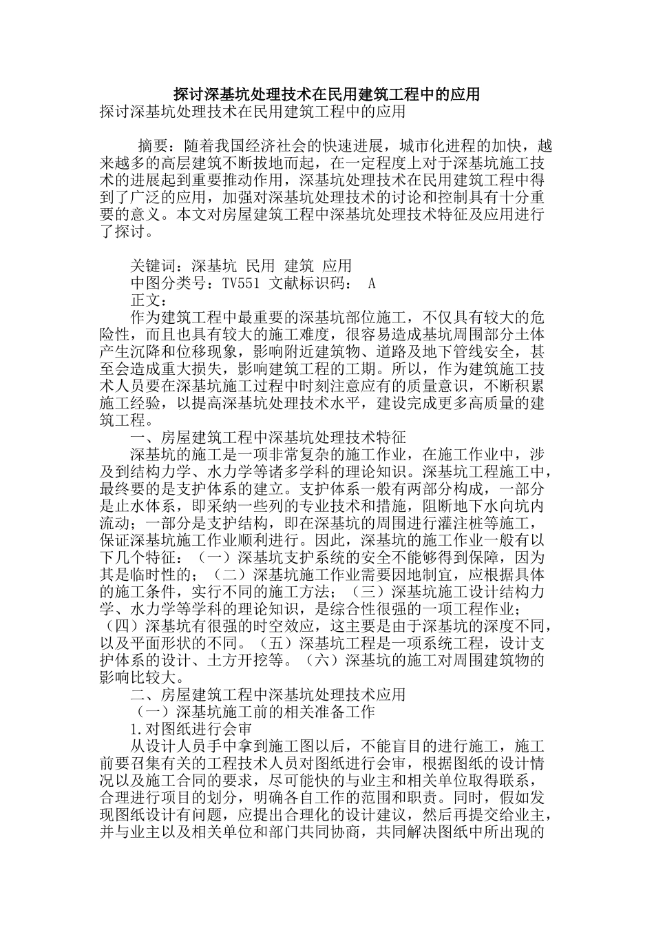 探讨深基坑处理技术在民用建筑工程中的应用_第1页