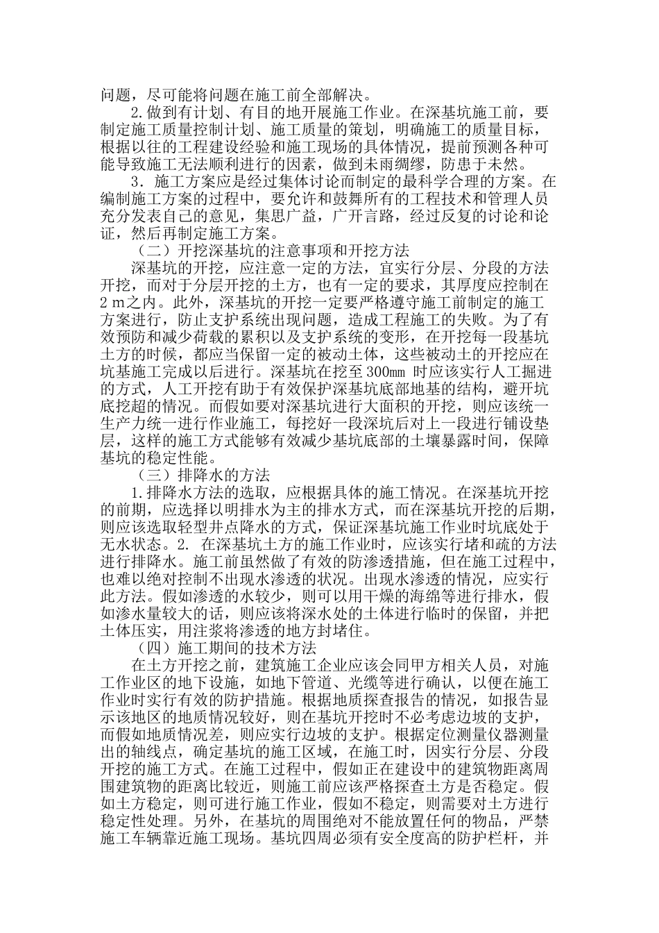 探讨深基坑处理技术在民用建筑工程中的应用_第2页