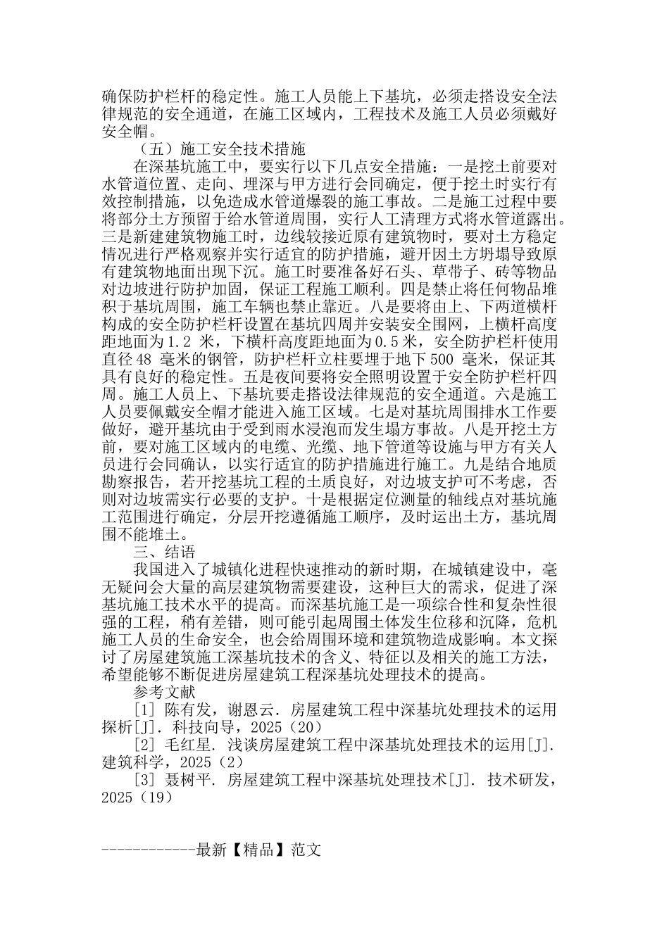 探讨深基坑处理技术在民用建筑工程中的应用_第3页
