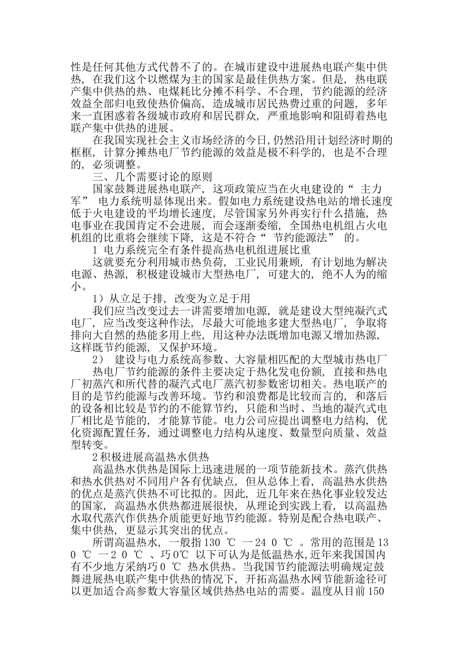 探讨热电联产集中供热与节能减排_第2页