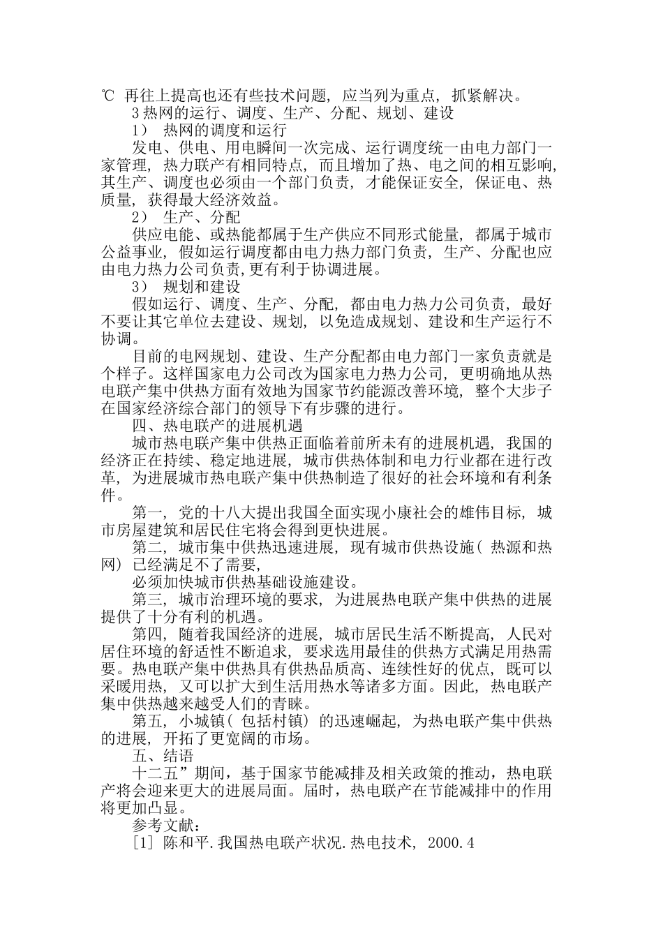 探讨热电联产集中供热与节能减排_第3页