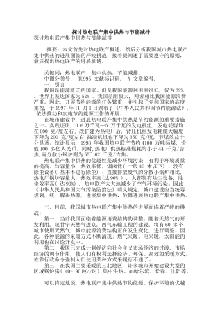 探讨热电联产集中供热与节能减排
