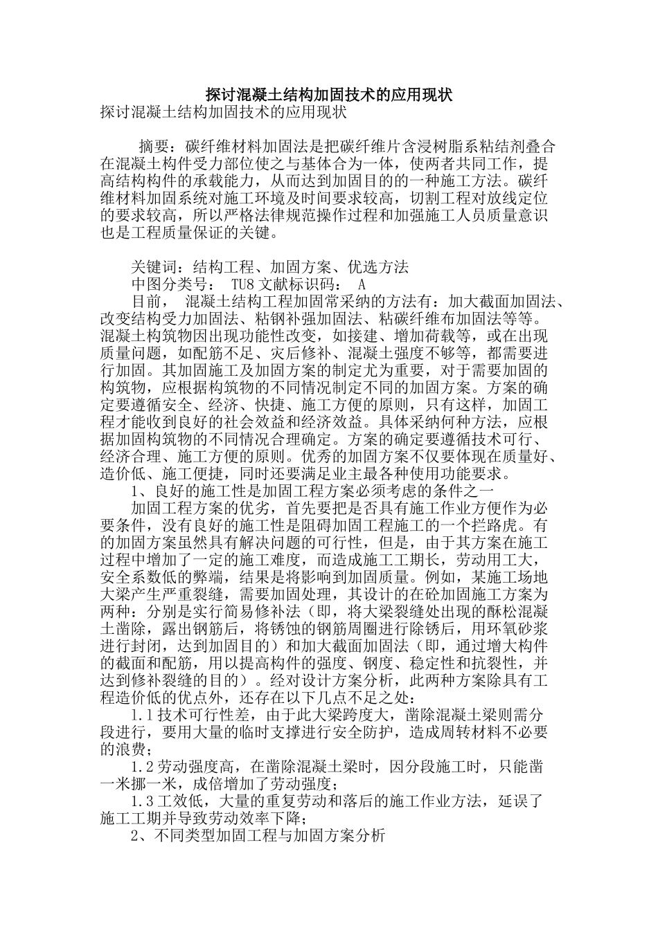 探讨混凝土结构加固技术的应用现状_第1页