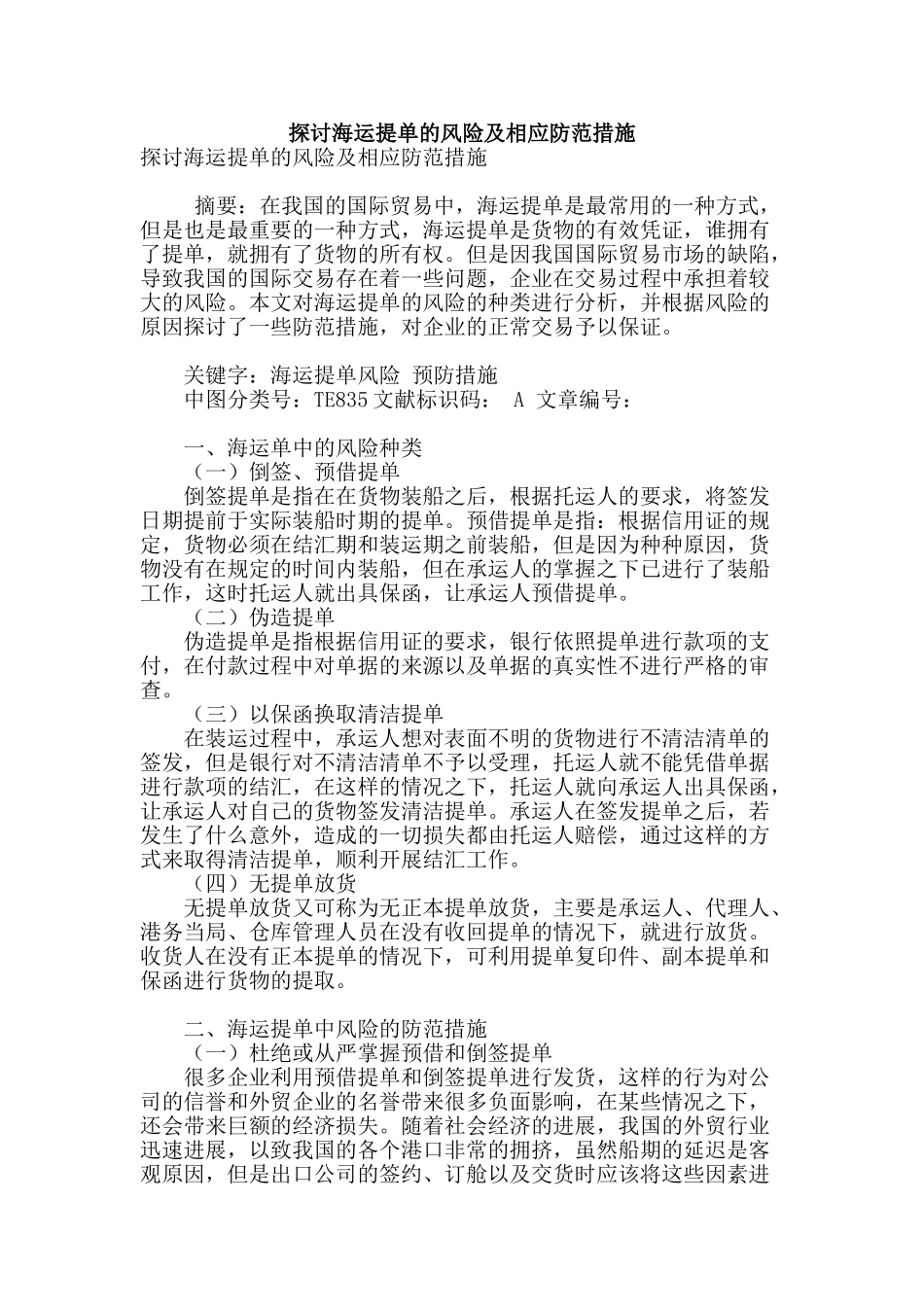探讨海运提单的风险及相应防范措施_第1页
