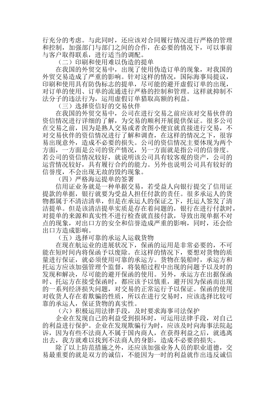 探讨海运提单的风险及相应防范措施_第2页