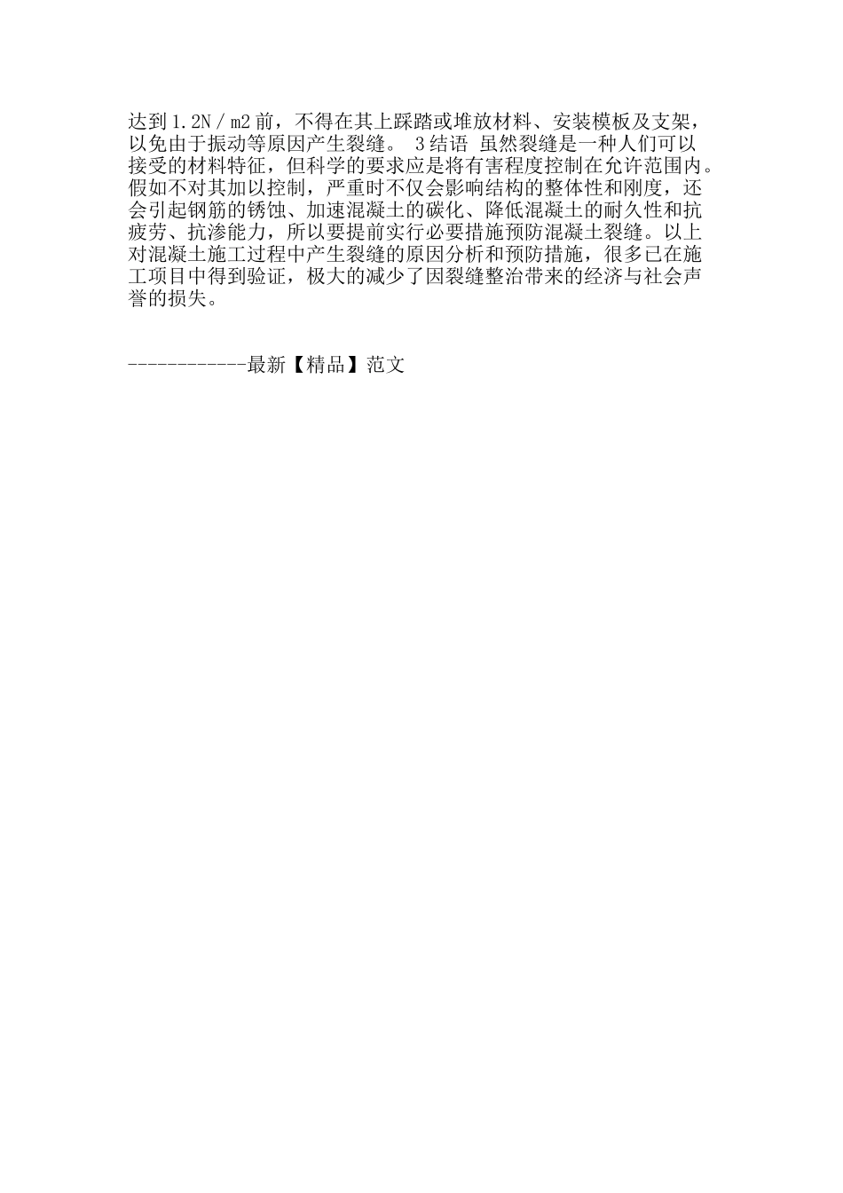 探讨混泥土裂缝的防止措施_第3页