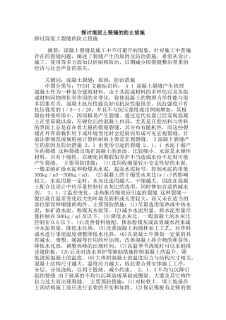 探讨混泥土裂缝的防止措施