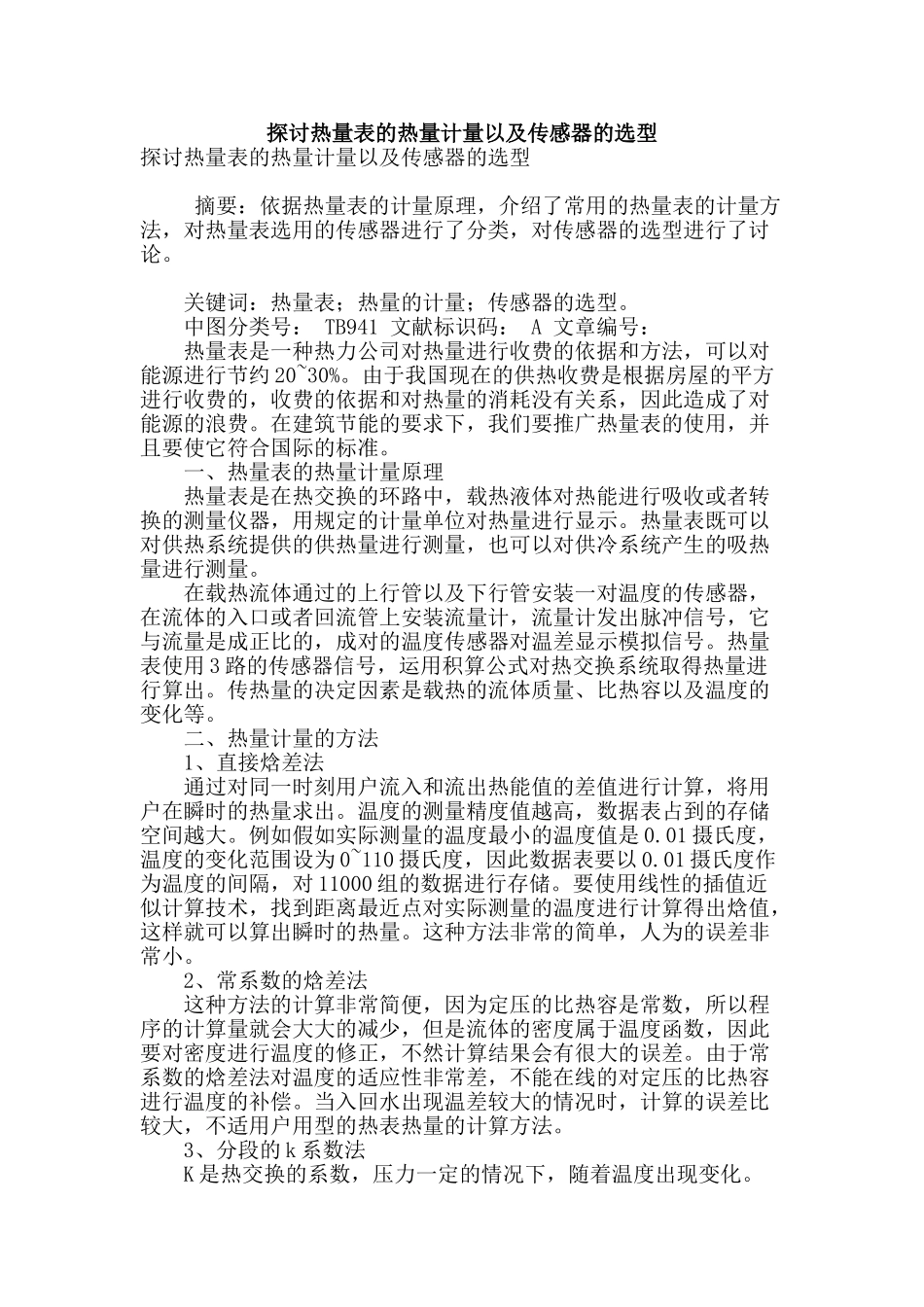 探讨热量表的热量计量以及传感器的选型_第1页