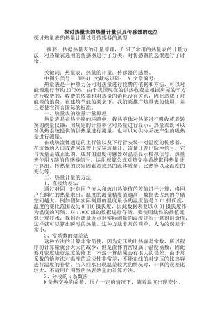 探讨热量表的热量计量以及传感器的选型