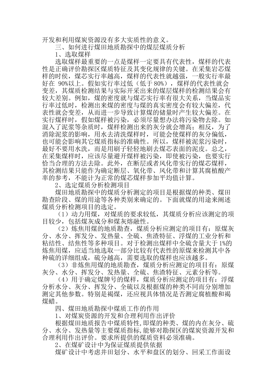 探讨煤田地质勘探中煤层煤质的意义_第2页