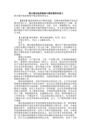 探讨煤田地质勘探中煤层煤质的意义