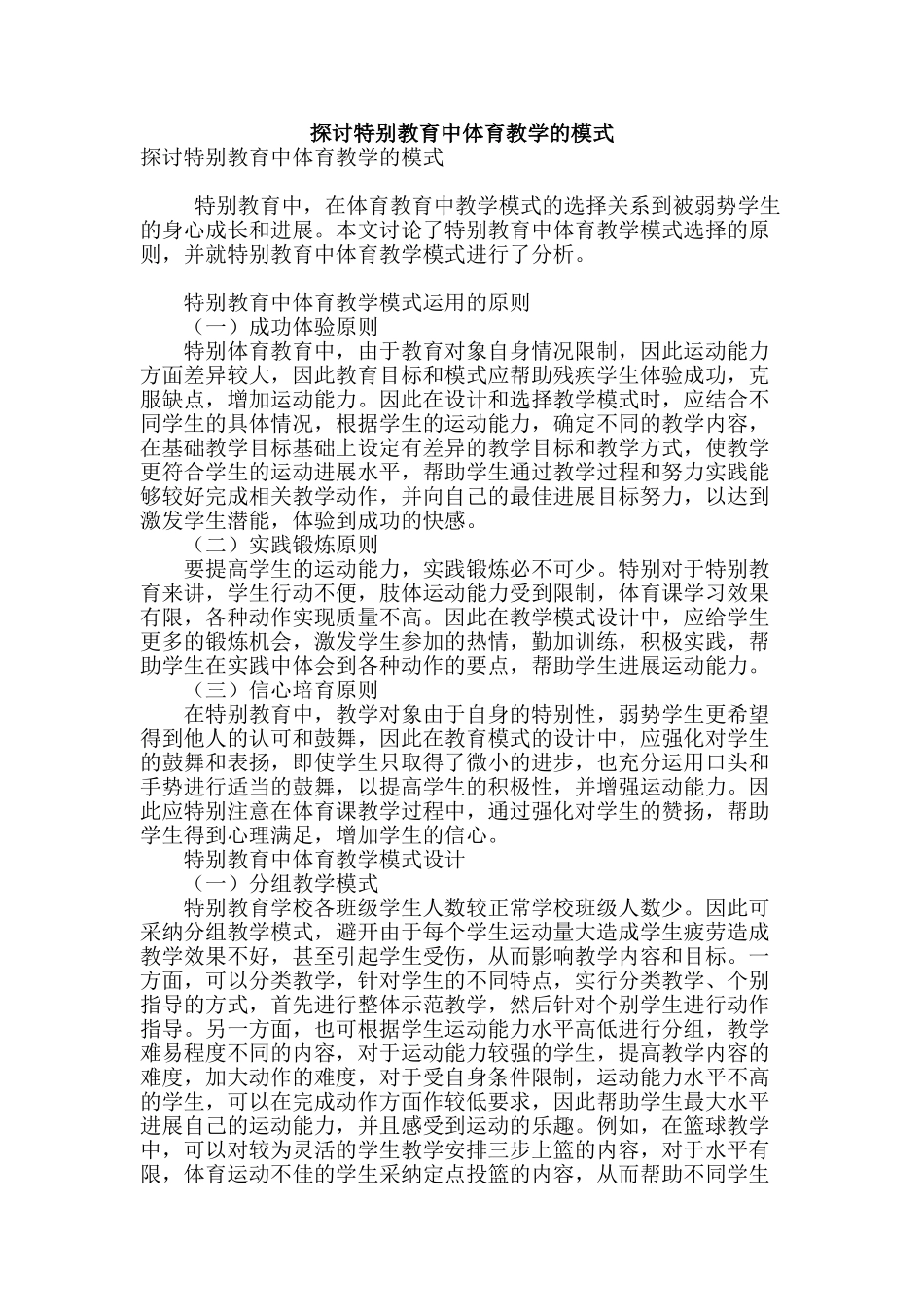 探讨特殊教育中体育教学的模式_第1页