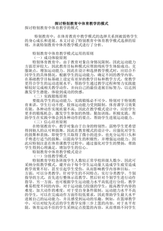 探讨特殊教育中体育教学的模式