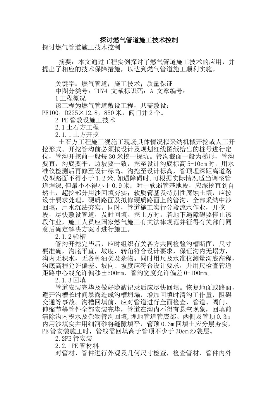 探讨燃气管道施工技术控制_第1页