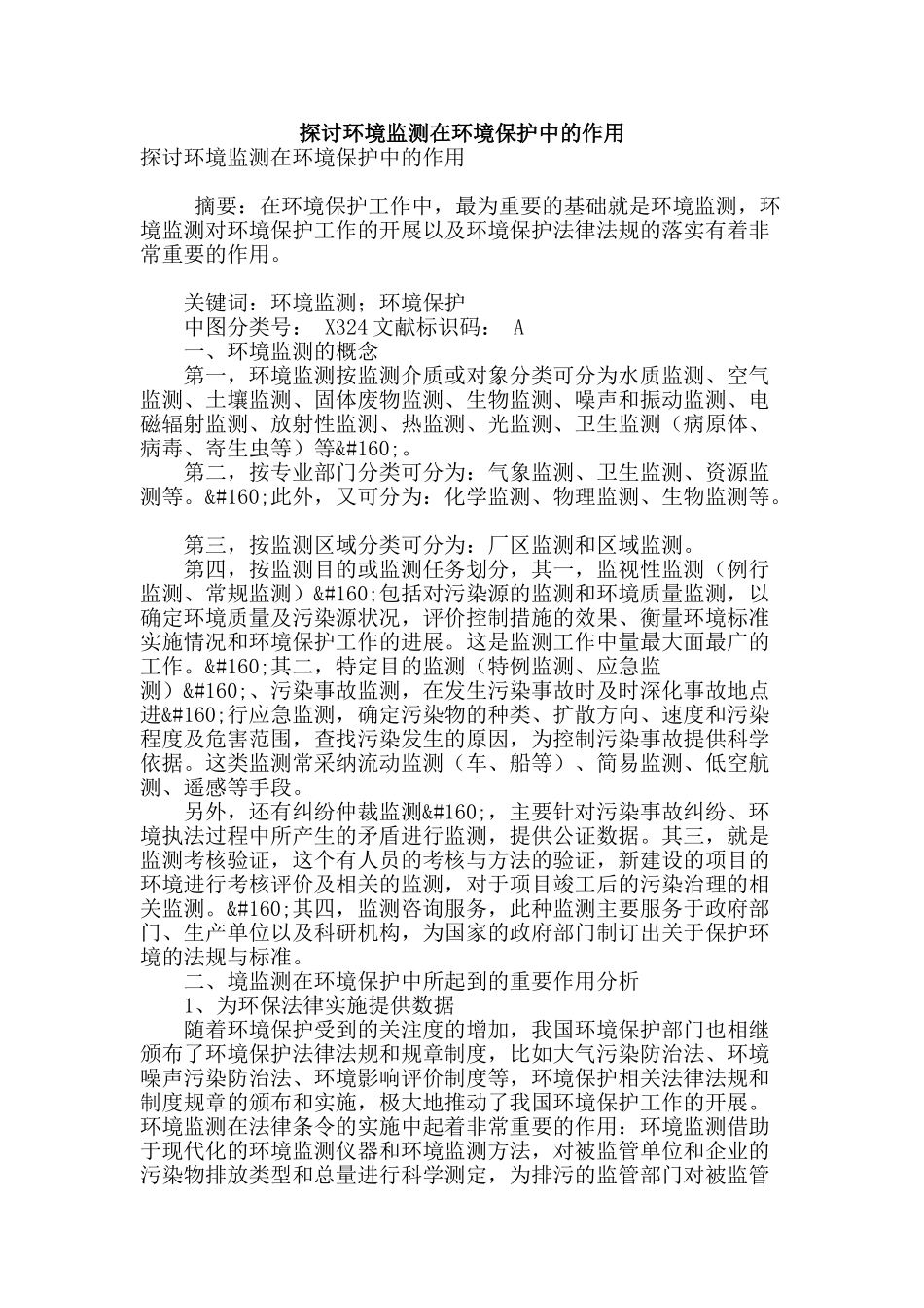 探讨环境监测在环境保护中的作用_第1页
