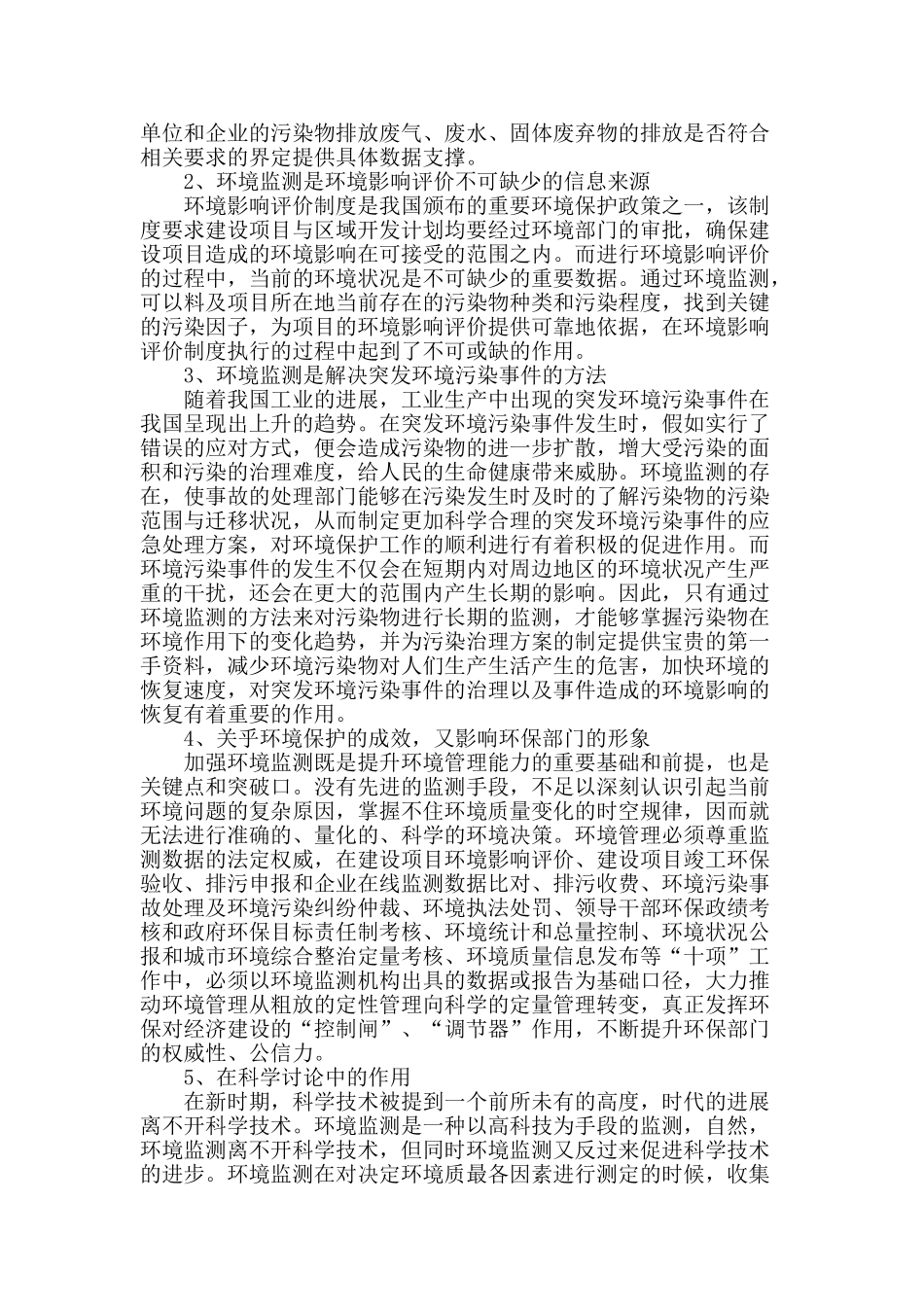 探讨环境监测在环境保护中的作用_第2页