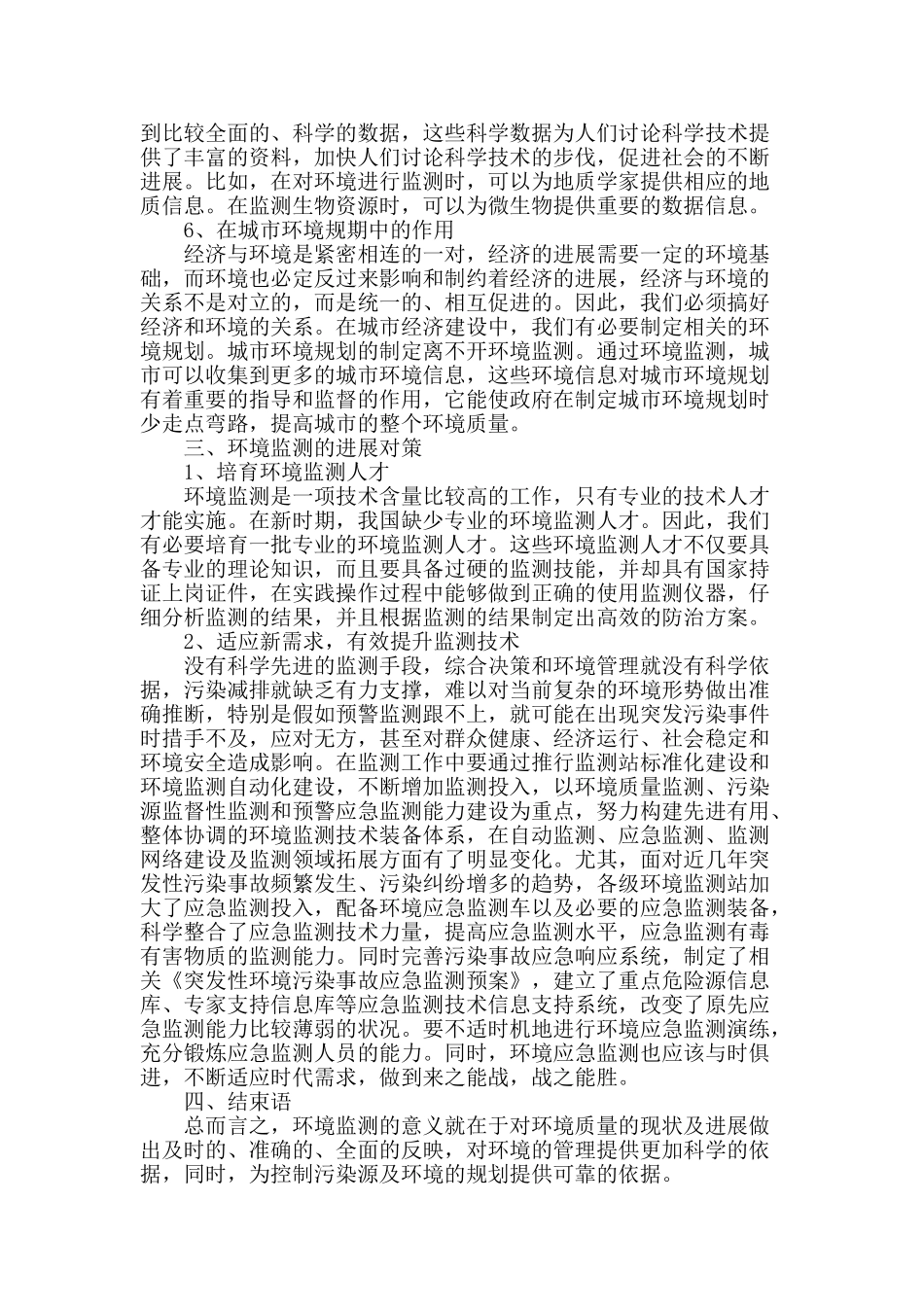 探讨环境监测在环境保护中的作用_第3页