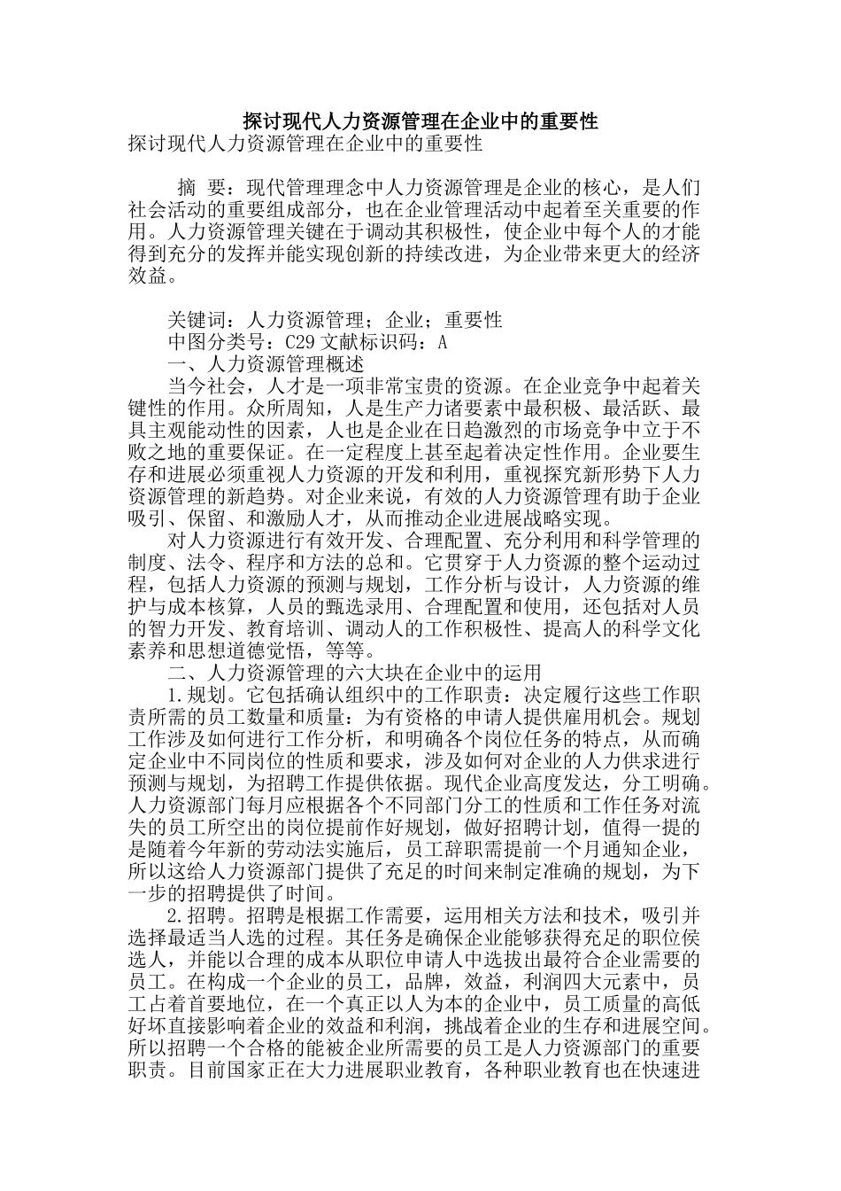 探讨现代人力资源管理在企业中的重要性_第1页