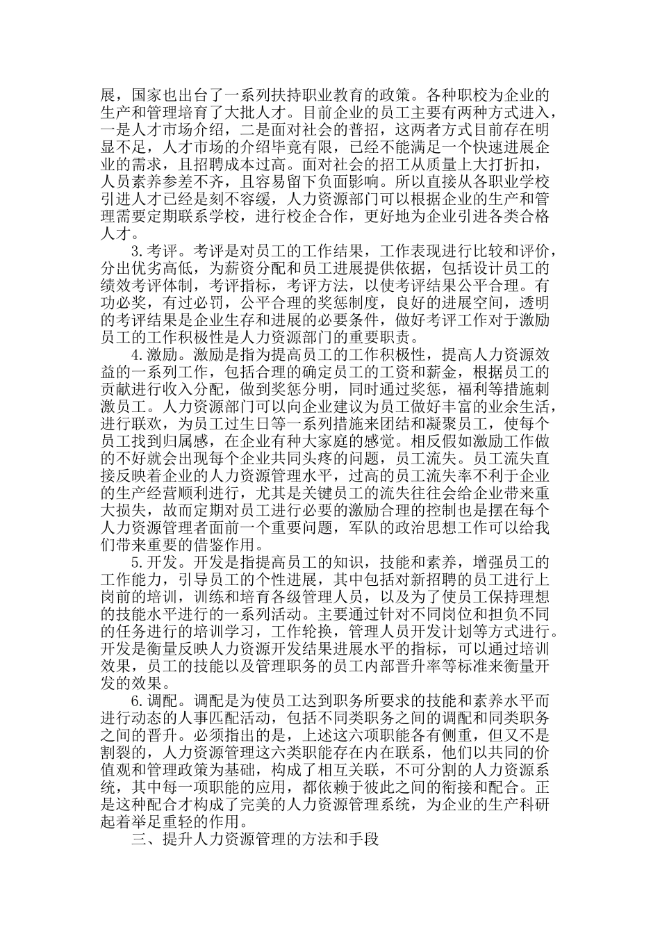 探讨现代人力资源管理在企业中的重要性_第2页