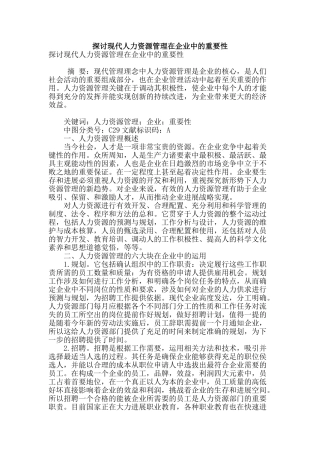探讨现代人力资源管理在企业中的重要性