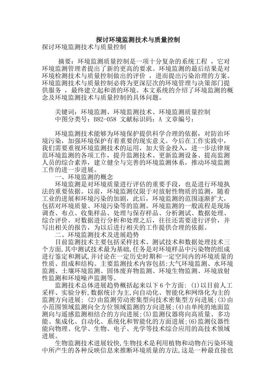 探讨环境监测技术与质量控制_第1页