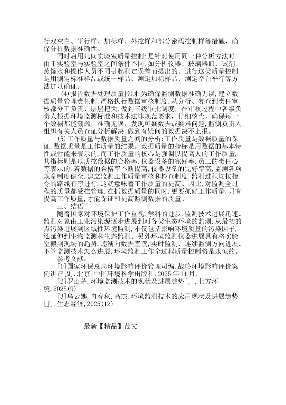 探讨环境监测技术与质量控制_第3页