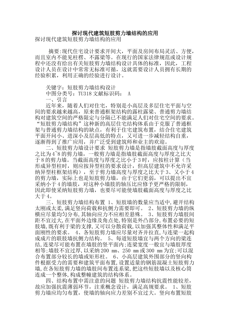 探讨现代建筑短肢剪力墙结构的应用_第1页