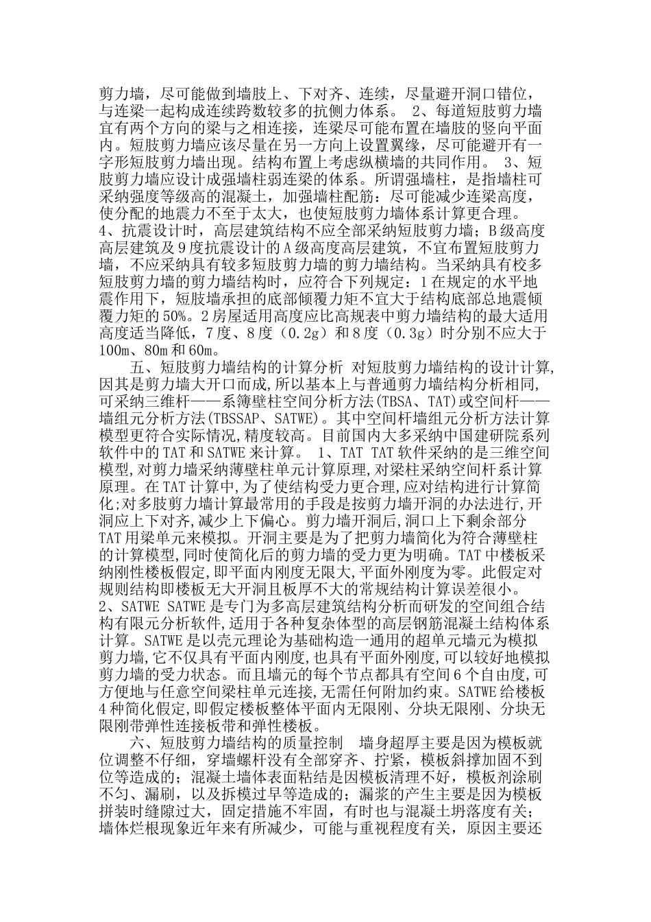 探讨现代建筑短肢剪力墙结构的应用_第2页