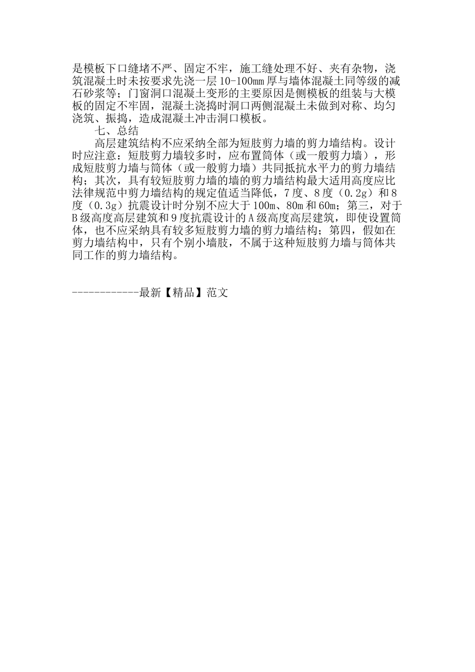 探讨现代建筑短肢剪力墙结构的应用_第3页