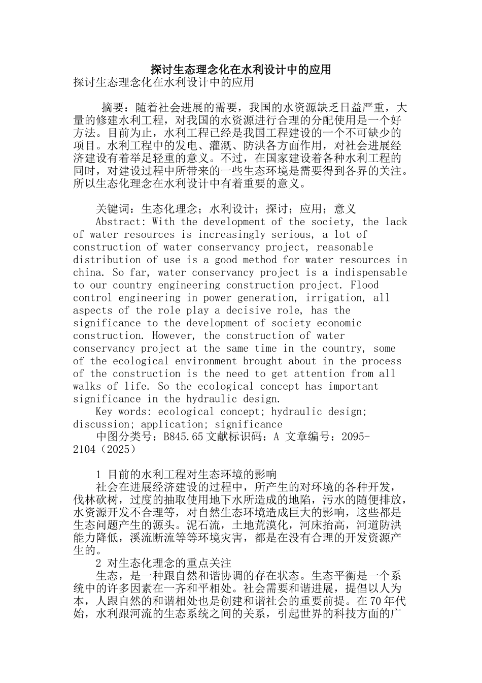 探讨生态理念化在水利设计中的应用_第1页