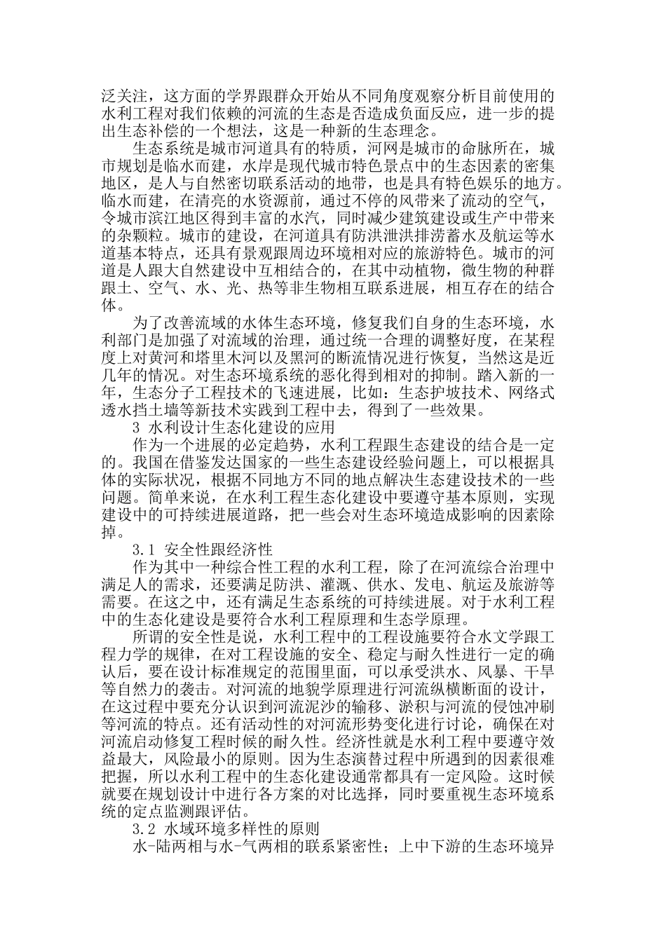 探讨生态理念化在水利设计中的应用_第2页