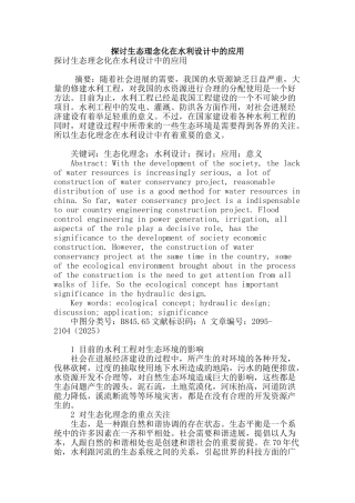 探讨生态理念化在水利设计中的应用