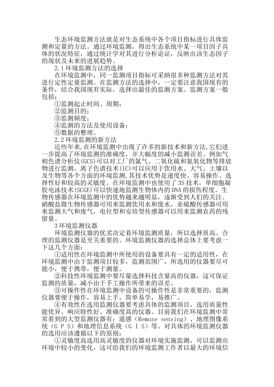 探讨环境监测技术应用进展和发展新形势_第2页