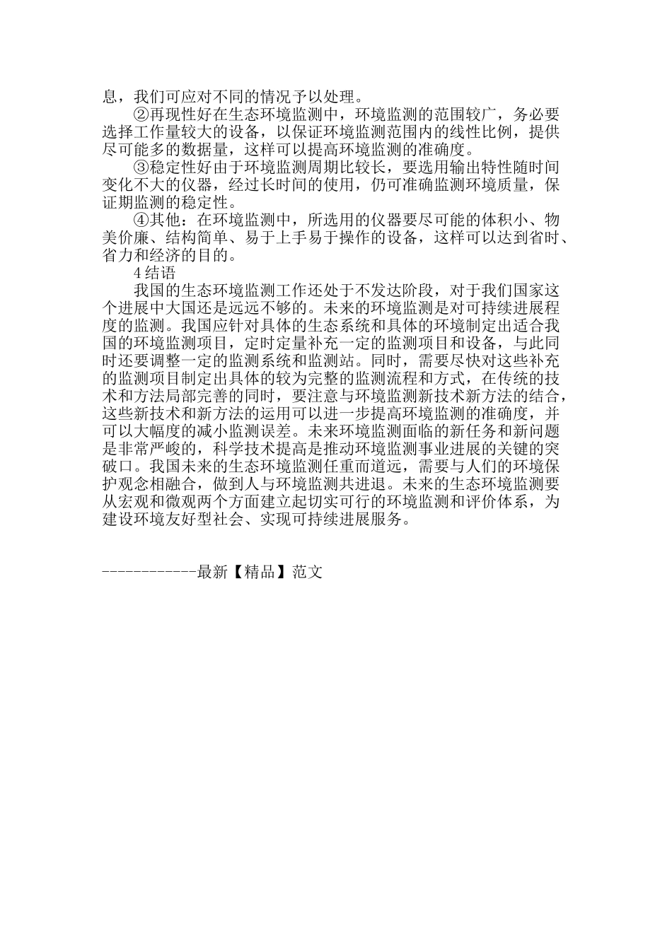 探讨环境监测技术应用进展和发展新形势_第3页