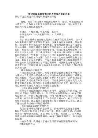 探讨环境监测技术应用进展和发展新形势