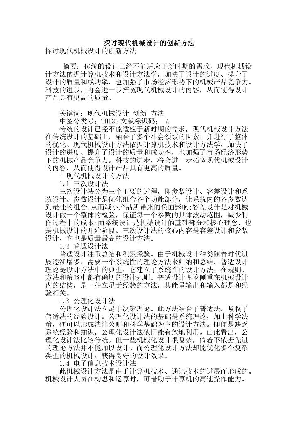 探讨现代机械设计的创新方法_第1页