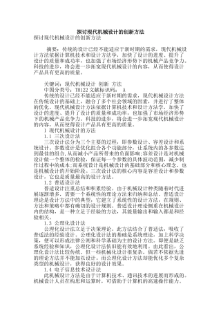 探讨现代机械设计的创新方法