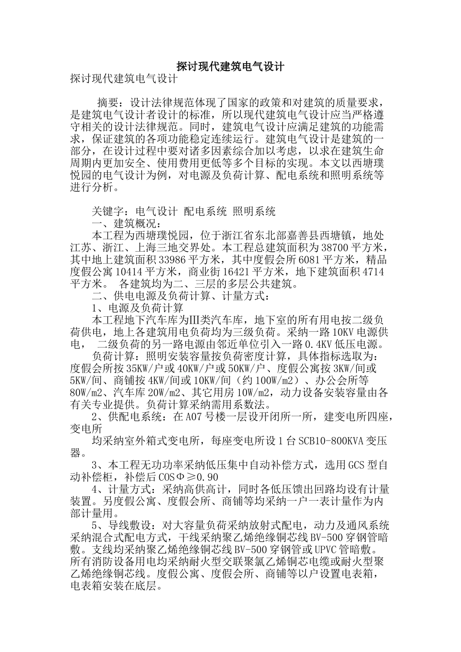 探讨现代建筑电气设计_第1页