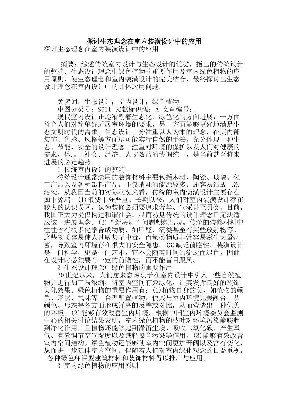 探讨生态理念在室内装潢设计中的应用_第1页