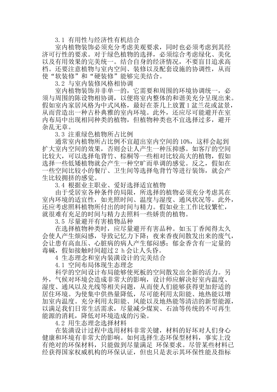 探讨生态理念在室内装潢设计中的应用_第2页