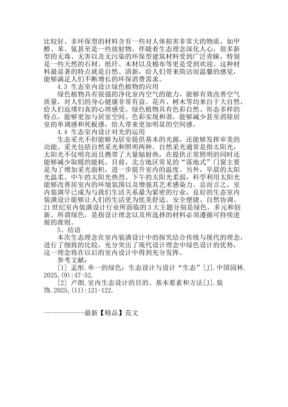 探讨生态理念在室内装潢设计中的应用_第3页