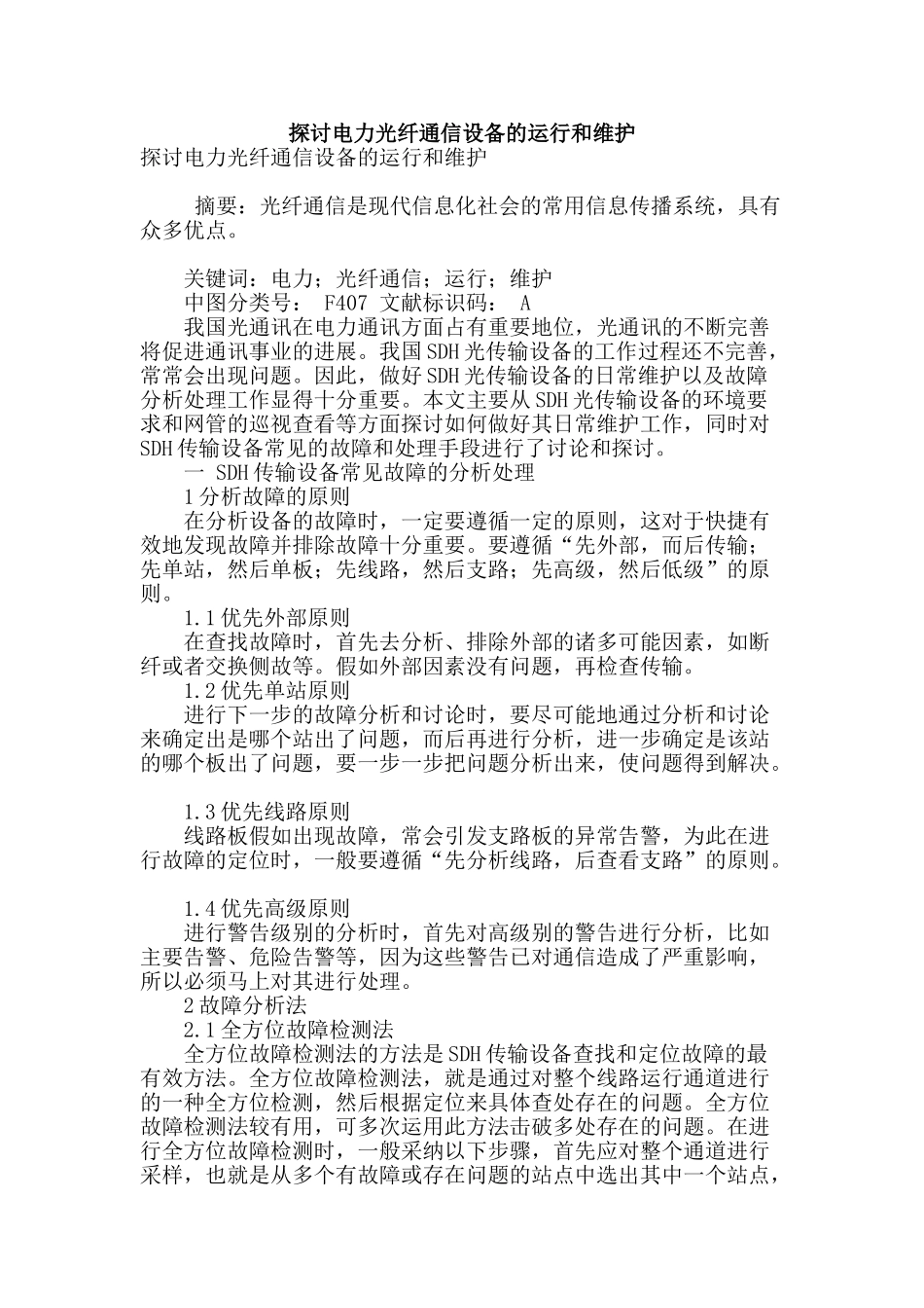 探讨电力光纤通信设备的运行和维护_第1页