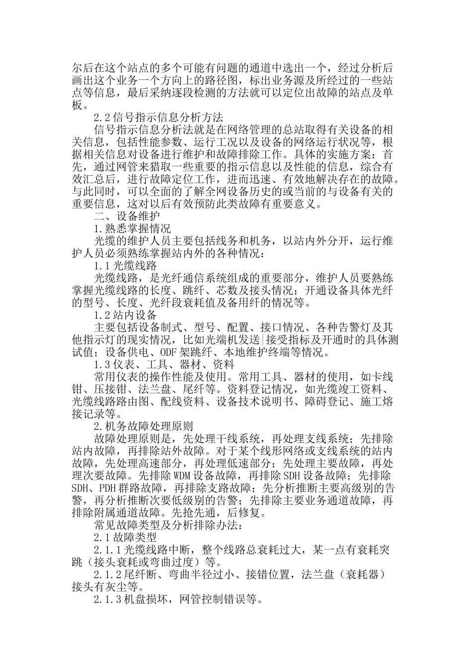 探讨电力光纤通信设备的运行和维护_第2页