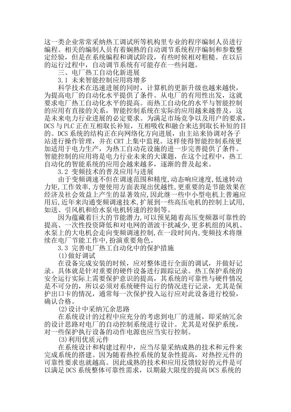 探讨电厂热工自动化系统的发展现状_第2页