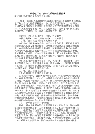 探讨电厂热工自动化系统的发展现状