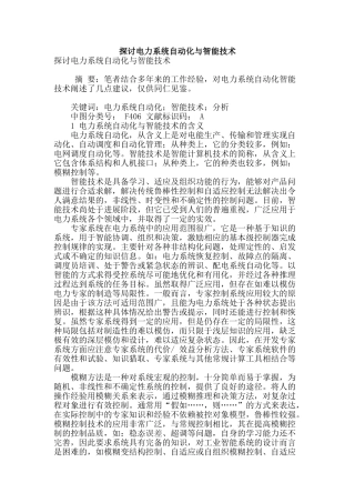 探讨电力系统自动化与智能技术