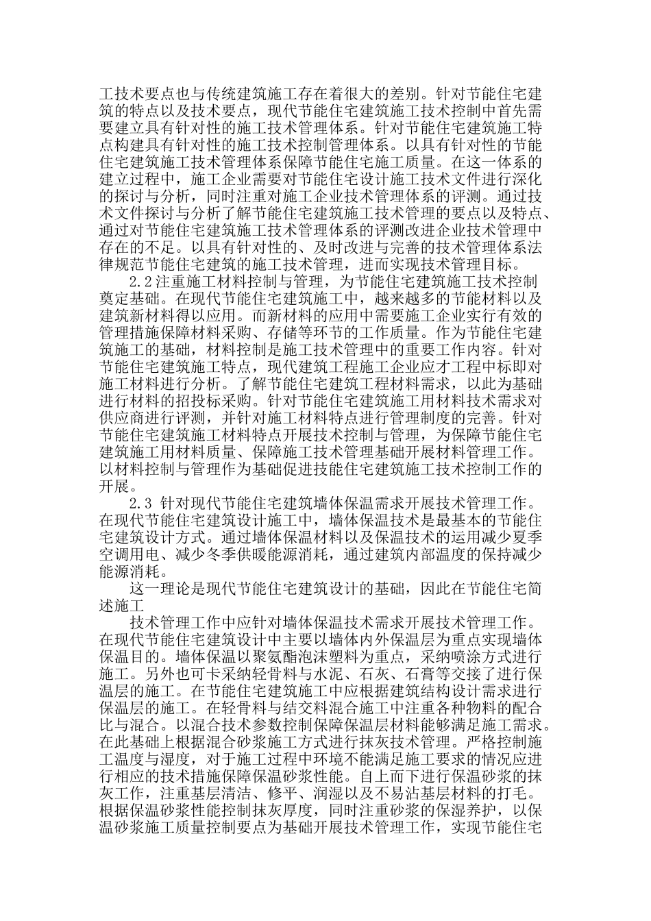 探讨节能住宅建筑施工技术控制要点_第2页