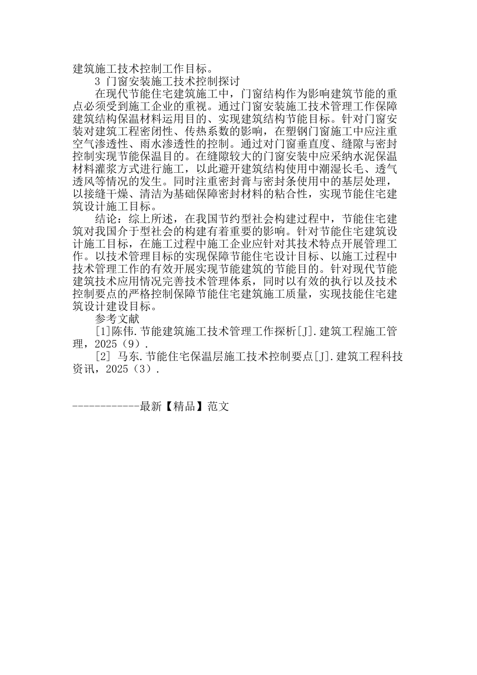 探讨节能住宅建筑施工技术控制要点_第3页