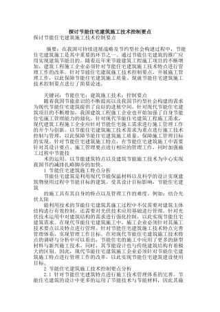 探讨节能住宅建筑施工技术控制要点